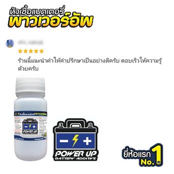 น้ำยาฟื้นฟูแบตเตอรี่ 2,200 รีวิว พาวเวอร์อัพของแท้ยี่ห้อแรก