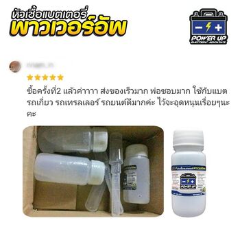น้ำยาฟื้นฟูแบตเตอรี่ 2,200 รีวิว พาวเวอร์อัพของแท้ยี่ห้อแรก