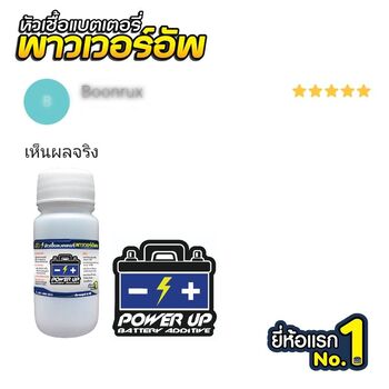 น้ำยาฟื้นฟูแบตเตอรี่ 2,200 รีวิว พาวเวอร์อัพของแท้ยี่ห้อแรก