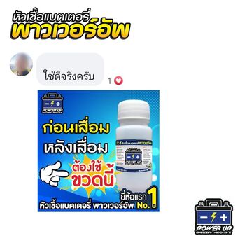 น้ำยาฟื้นฟูแบตเตอรี่ 2,200 รีวิว พาวเวอร์อัพของแท้ยี่ห้อแรก