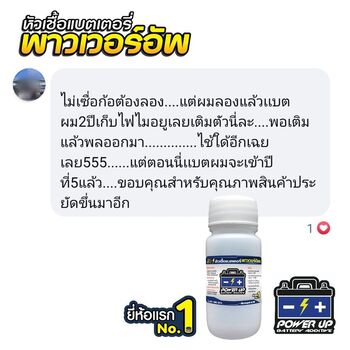 น้ำยาฟื้นฟูแบตเตอรี่ 2,200 รีวิว พาวเวอร์อัพของแท้ยี่ห้อแรก