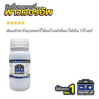 น้ำยาฟื้นฟูแบตเตอรี่ 2,200 รีวิว พาวเวอร์อัพของแท้ยี่ห้อแรก
