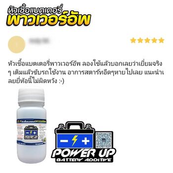 น้ำยาฟื้นฟูแบตเตอรี่ 2,200 รีวิว พาวเวอร์อัพของแท้ยี่ห้อแรก