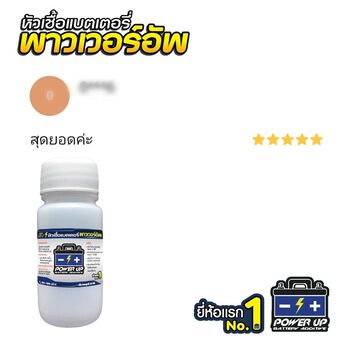 น้ำยาฟื้นฟูแบตเตอรี่ 2,200 รีวิว พาวเวอร์อัพของแท้ยี่ห้อแรก