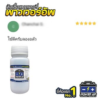 น้ำยาฟื้นฟูแบตเตอรี่ 2,200 รีวิว พาวเวอร์อัพของแท้ยี่ห้อแรก
