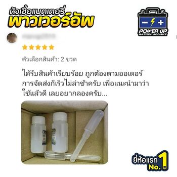 น้ำยาฟื้นฟูแบตเตอรี่ 2,200 รีวิว พาวเวอร์อัพของแท้ยี่ห้อแรก