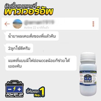 น้ำยาฟื้นฟูแบตเตอรี่ 2,200 รีวิว พาวเวอร์อัพของแท้ยี่ห้อแรก