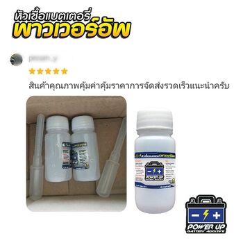 น้ำยาฟื้นฟูแบตเตอรี่ 2,200 รีวิว พาวเวอร์อัพของแท้ยี่ห้อแรก