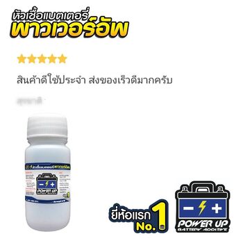 น้ำยาฟื้นฟูแบตเตอรี่ 2,200 รีวิว พาวเวอร์อัพของแท้ยี่ห้อแรก