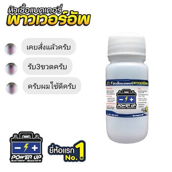 น้ำยาฟื้นฟูแบตเตอรี่ 2,200 รีวิว พาวเวอร์อัพของแท้ยี่ห้อแรก