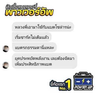 น้ำยาฟื้นฟูแบตเตอรี่ 2,200 รีวิว พาวเวอร์อัพของแท้ยี่ห้อแรก