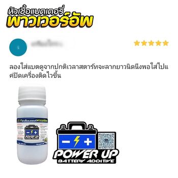 น้ำยาฟื้นฟูแบตเตอรี่ 2,200 รีวิว พาวเวอร์อัพของแท้ยี่ห้อแรก