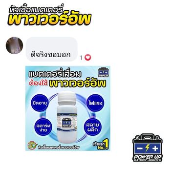น้ำยาฟื้นฟูแบตเตอรี่ 2,200 รีวิว พาวเวอร์อัพของแท้ยี่ห้อแรก