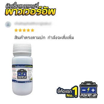 น้ำยาฟื้นฟูแบตเตอรี่ 2,200 รีวิว พาวเวอร์อัพของแท้ยี่ห้อแรก