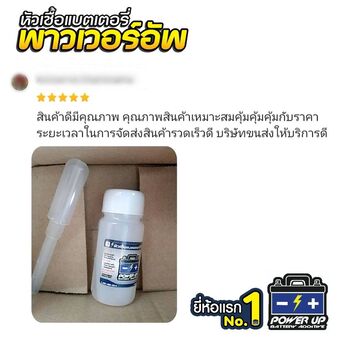 น้ำยาฟื้นฟูแบตเตอรี่ 2,200 รีวิว พาวเวอร์อัพของแท้ยี่ห้อแรก