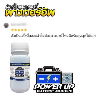 น้ำยาฟื้นฟูแบตเตอรี่ 2,200 รีวิว พาวเวอร์อัพของแท้ยี่ห้อแรก