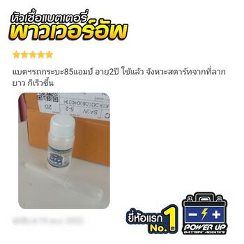 น้ำยาฟื้นฟูแบตเตอรี่ 2,200 รีวิว พาวเวอร์อัพของแท้ยี่ห้อแรก