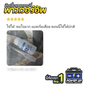 น้ำยาฟื้นฟูแบตเตอรี่ 2,200 รีวิว พาวเวอร์อัพของแท้ยี่ห้อแรก