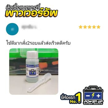 น้ำยาฟื้นฟูแบตเตอรี่ 2,200 รีวิว พาวเวอร์อัพของแท้ยี่ห้อแรก