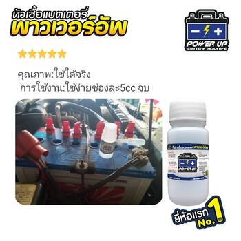 น้ำยาฟื้นฟูแบตเตอรี่ 2,200 รีวิว พาวเวอร์อัพของแท้ยี่ห้อแรก