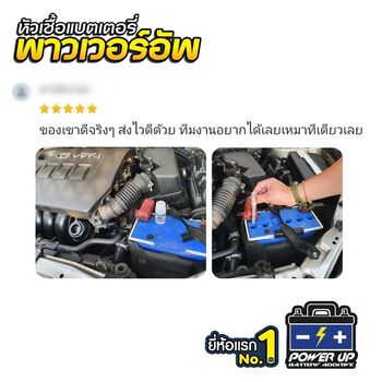 น้ำยาฟื้นฟูแบตเตอรี่ 2,200 รีวิว พาวเวอร์อัพของแท้ยี่ห้อแรก