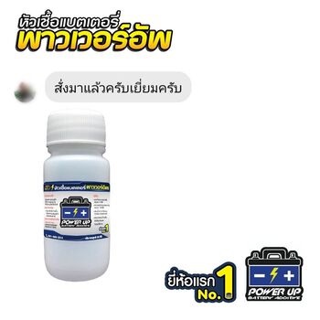 น้ำยาฟื้นฟูแบตเตอรี่ 2,200 รีวิว พาวเวอร์อัพของแท้ยี่ห้อแรก
