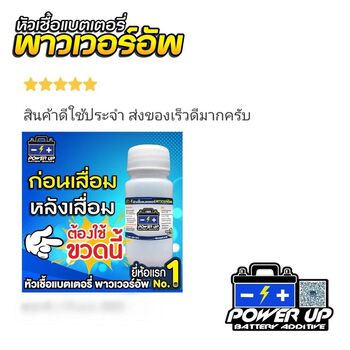 น้ำยาฟื้นฟูแบตเตอรี่ 2,200 รีวิว พาวเวอร์อัพของแท้ยี่ห้อแรก