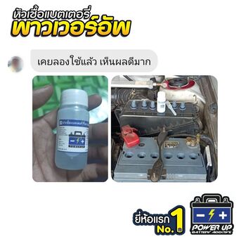 น้ำยาฟื้นฟูแบตเตอรี่ 2,200 รีวิว พาวเวอร์อัพของแท้ยี่ห้อแรก