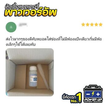 น้ำยาฟื้นฟูแบตเตอรี่ 2,200 รีวิว พาวเวอร์อัพของแท้ยี่ห้อแรก