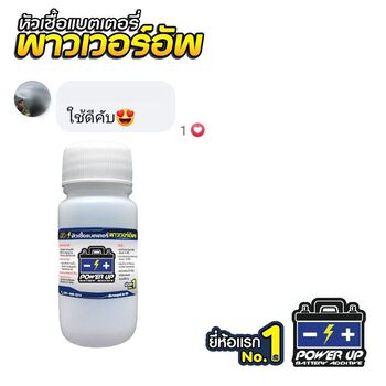 น้ำยาฟื้นฟูแบตเตอรี่ 2,200 รีวิว พาวเวอร์อัพของแท้ยี่ห้อแรก