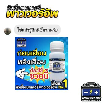 น้ำยาฟื้นฟูแบตเตอรี่ 2,200 รีวิว พาวเวอร์อัพของแท้ยี่ห้อแรก
