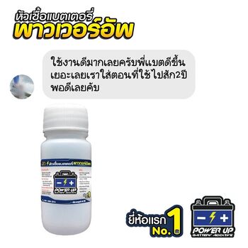 น้ำยาฟื้นฟูแบตเตอรี่ 2,200 รีวิว พาวเวอร์อัพของแท้ยี่ห้อแรก