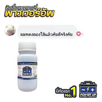 น้ำยาฟื้นฟูแบตเตอรี่ 2,200 รีวิว พาวเวอร์อัพของแท้ยี่ห้อแรก