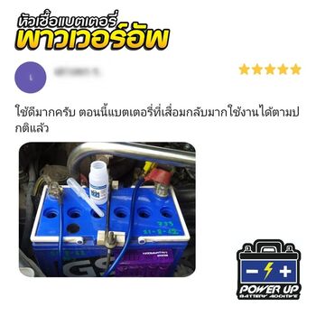 น้ำยาฟื้นฟูแบตเตอรี่ 2,200 รีวิว พาวเวอร์อัพของแท้ยี่ห้อแรก