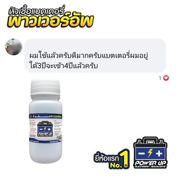 น้ำยาฟื้นฟูแบตเตอรี่ 2,200 รีวิว พาวเวอร์อัพของแท้ยี่ห้อแรก