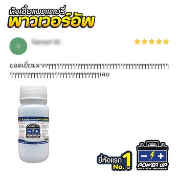 น้ำยาฟื้นฟูแบตเตอรี่ 2,200 รีวิว พาวเวอร์อัพของแท้ยี่ห้อแรก