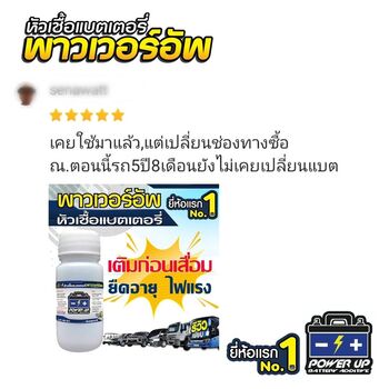 น้ำยาฟื้นฟูแบตเตอรี่ 2,200 รีวิว พาวเวอร์อัพของแท้ยี่ห้อแรก