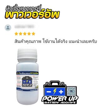น้ำยาฟื้นฟูแบตเตอรี่ 2,200 รีวิว พาวเวอร์อัพของแท้ยี่ห้อแรก