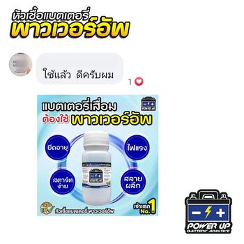 น้ำยาฟื้นฟูแบตเตอรี่ 2,200 รีวิว พาวเวอร์อัพของแท้ยี่ห้อแรก