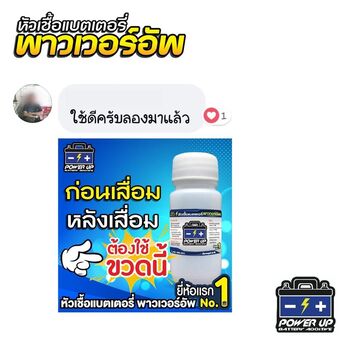 น้ำยาฟื้นฟูแบตเตอรี่ 2,200 รีวิว พาวเวอร์อัพของแท้ยี่ห้อแรก