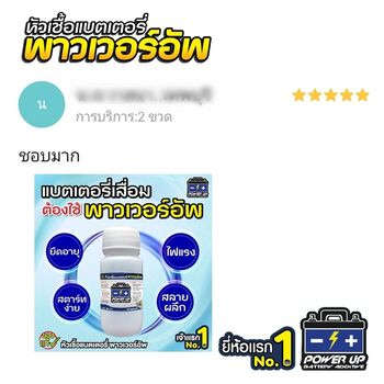 น้ำยาฟื้นฟูแบตเตอรี่ 2,200 รีวิว พาวเวอร์อัพของแท้ยี่ห้อแรก