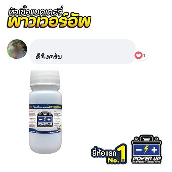 น้ำยาฟื้นฟูแบตเตอรี่ 2,200 รีวิว พาวเวอร์อัพของแท้ยี่ห้อแรก