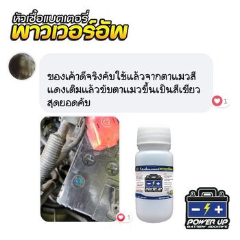 น้ำยาฟื้นฟูแบตเตอรี่ 2,200 รีวิว พาวเวอร์อัพของแท้ยี่ห้อแรก