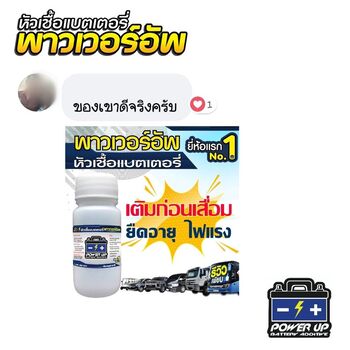น้ำยาฟื้นฟูแบตเตอรี่ 2,200 รีวิว พาวเวอร์อัพของแท้ยี่ห้อแรก