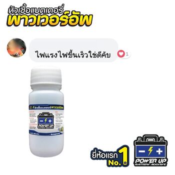 น้ำยาฟื้นฟูแบตเตอรี่ 2,200 รีวิว พาวเวอร์อัพของแท้ยี่ห้อแรก