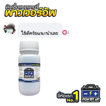 น้ำยาฟื้นฟูแบตเตอรี่ 2,200 รีวิว พาวเวอร์อัพของแท้ยี่ห้อแรก