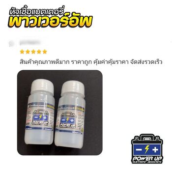 น้ำยาฟื้นฟูแบตเตอรี่ 2,200 รีวิว พาวเวอร์อัพของแท้ยี่ห้อแรก
