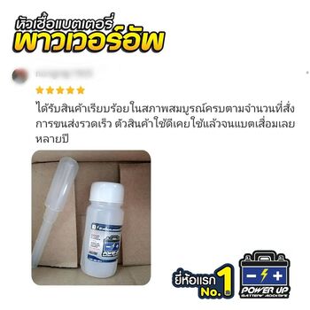 น้ำยาฟื้นฟูแบตเตอรี่ 2,200 รีวิว พาวเวอร์อัพของแท้ยี่ห้อแรก