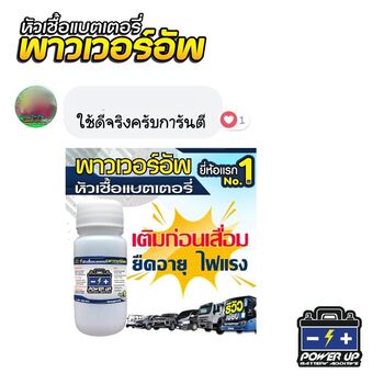 น้ำยาฟื้นฟูแบตเตอรี่ 2,200 รีวิว พาวเวอร์อัพของแท้ยี่ห้อแรก
