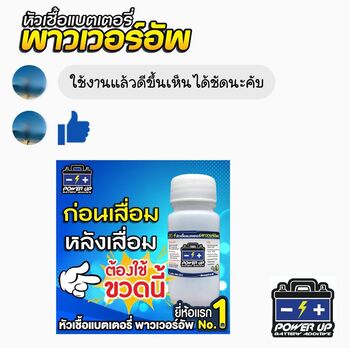 น้ำยาฟื้นฟูแบตเตอรี่ 2,200 รีวิว พาวเวอร์อัพของแท้ยี่ห้อแรก
